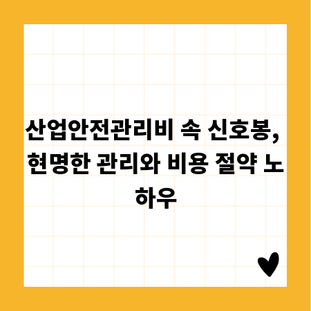 산업안전관리비 속 신호봉, 현명한 관리와 비용 절약 노하우