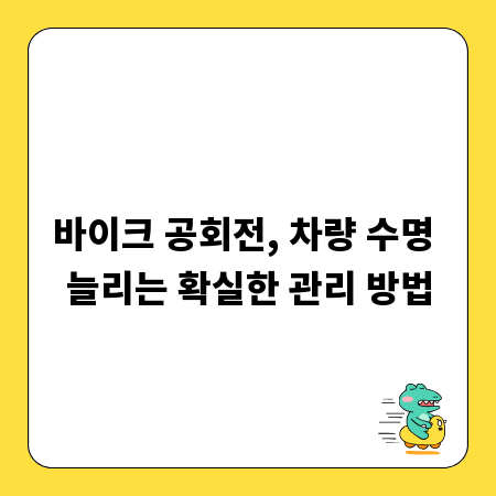 바이크 공회전, 차량 수명 늘리는 확실한 관리 방법