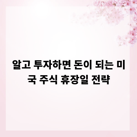 알고 투자하면 돈이 되는 미국 주식 휴장일 전략