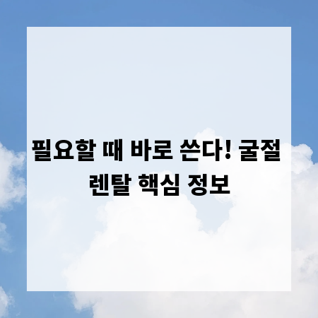 필요할 때 바로 쓴다! 굴절 렌탈 핵심 정보