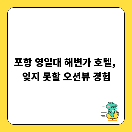 포항 영일대 해변가 호텔, 잊지 못할 오션뷰 경험