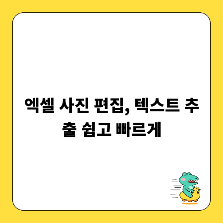 엑셀 사진 편집, 텍스트 추출 쉽고 빠르게