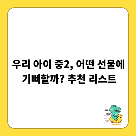 우리 아이 중2, 어떤 선물에 기뻐할까? 추천 리스트