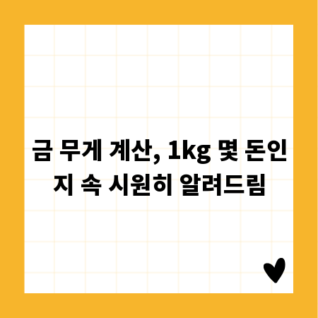 금 무게 계산, 1kg 몇 돈인지 속 시원히 알려드림
