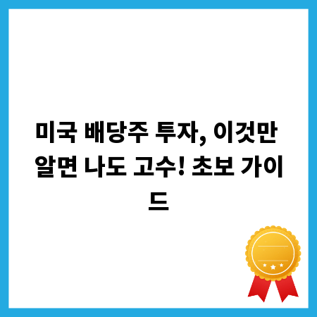 미국 배당주 투자, 이것만 알면 나도 고수! 초보 가이드
