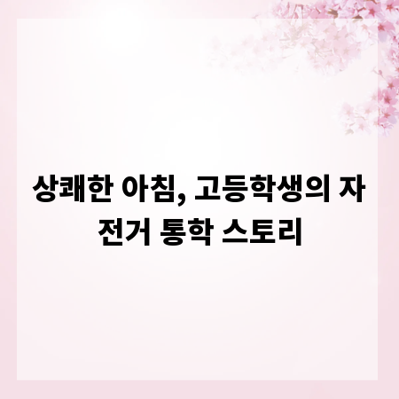 상쾌한 아침, 고등학생의 자전거 통학 스토리