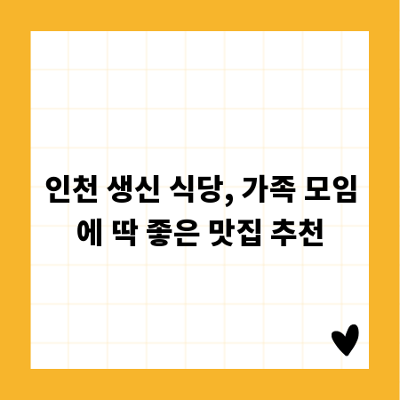 인천 생신 식당, 가족 모임에 딱 좋은 맛집 추천