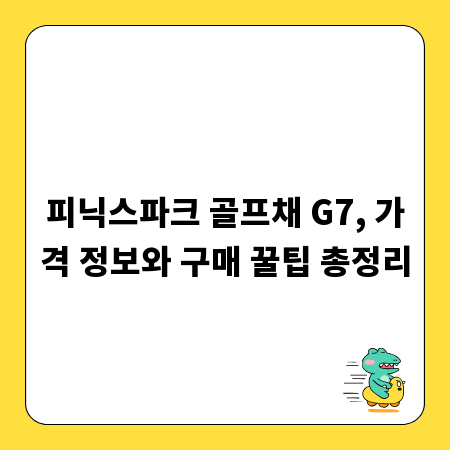 피닉스파크 골프채 G7, 가격 정보와 구매 꿀팁 총정리