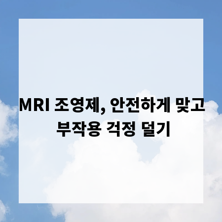 MRI 조영제, 안전하게 맞고 부작용 걱정 덜기