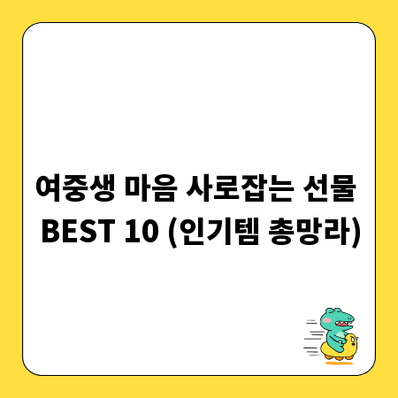 여중생 마음 사로잡는 선물 BEST 10 (인기템 총망라)