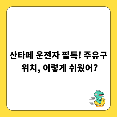산타페 운전자 필독! 주유구 위치, 이렇게 쉬웠어?