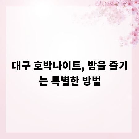 대구 호박나이트, 밤을 즐기는 특별한 방법