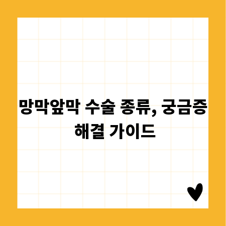 망막앞막 수술 종류, 궁금증 해결 가이드