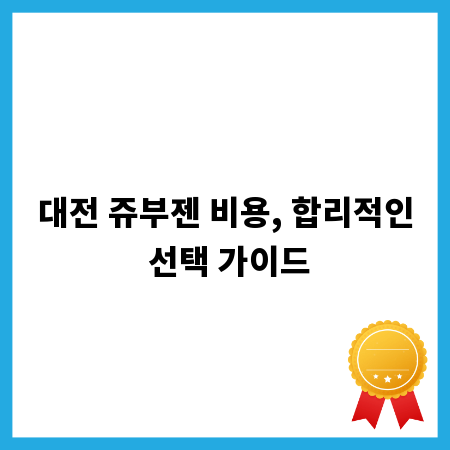 대전 쥬부젠 비용, 합리적인 선택 가이드
