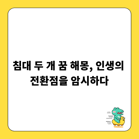 침대 두 개 꿈 해몽, 인생의 전환점을 암시하다