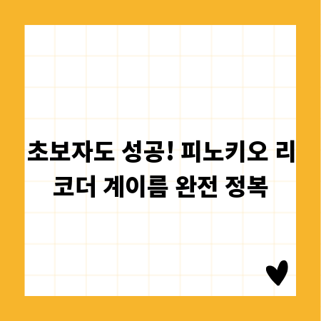 초보자도 성공! 피노키오 리코더 계이름 완전 정복