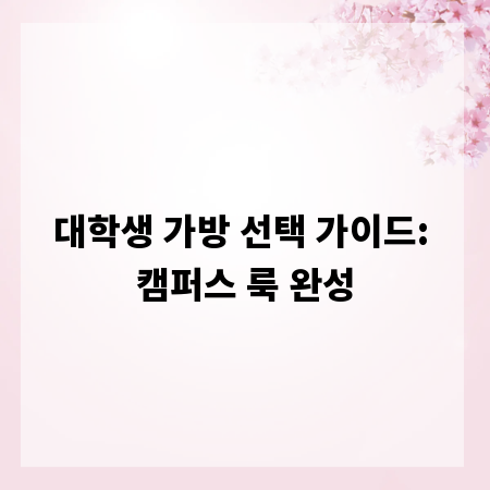 대학생 가방 선택 가이드: 캠퍼스 룩 완성