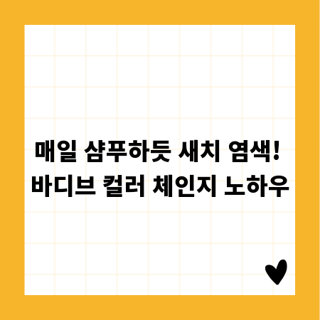매일 샴푸하듯 새치 염색! 바디브 컬러 체인지 노하우