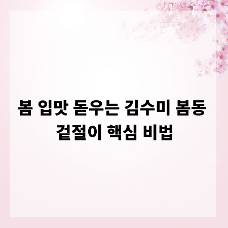 봄 입맛 돋우는 김수미 봄동 겉절이 핵심 비법