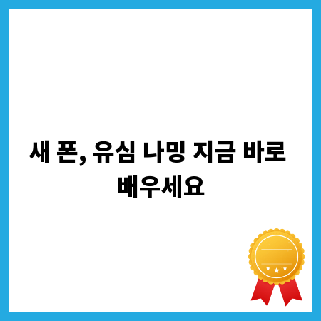 새 폰, 유심 나밍 지금 바로 배우세요