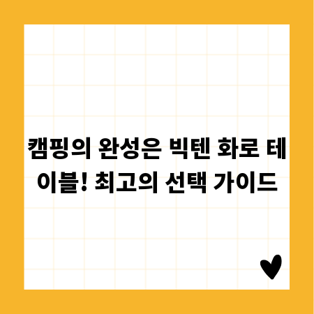 캠핑의 완성은 빅텐 화로 테이블! 최고의 선택 가이드