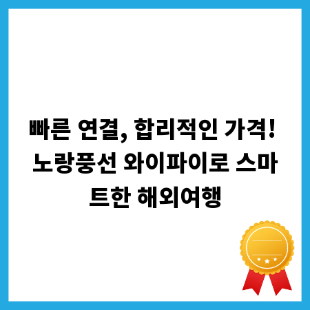 빠른 연결, 합리적인 가격! 노랑풍선 와이파이로 스마트한 해외여행