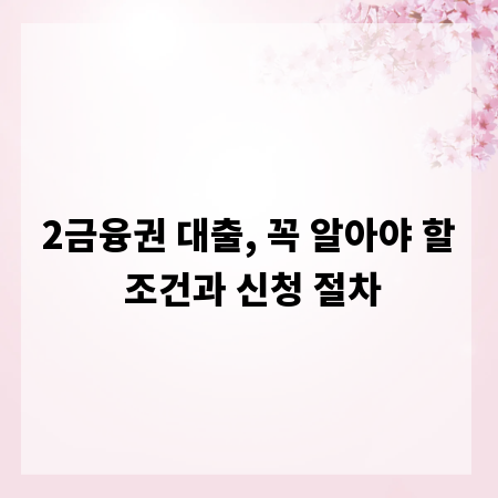 2금융권 대출, 꼭 알아야 할 조건과 신청 절차