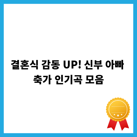결혼식 감동 UP! 신부 아빠 축가 인기곡 모음