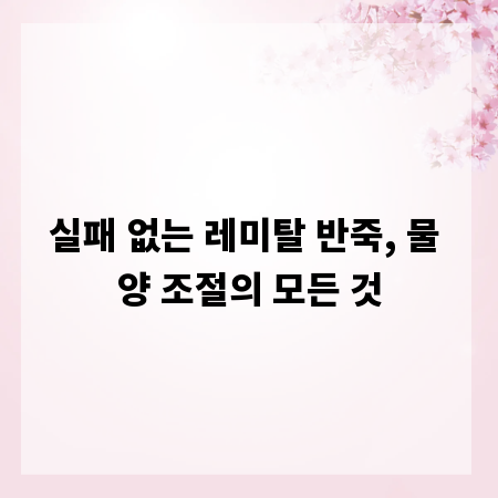 실패 없는 레미탈 반죽, 물 양 조절의 모든 것