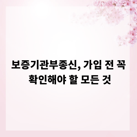 보증기관부종신, 가입 전 꼭 확인해야 할 모든 것