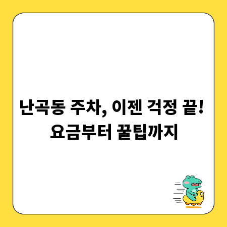 난곡동 주차, 이젠 걱정 끝! 요금부터 꿀팁까지
