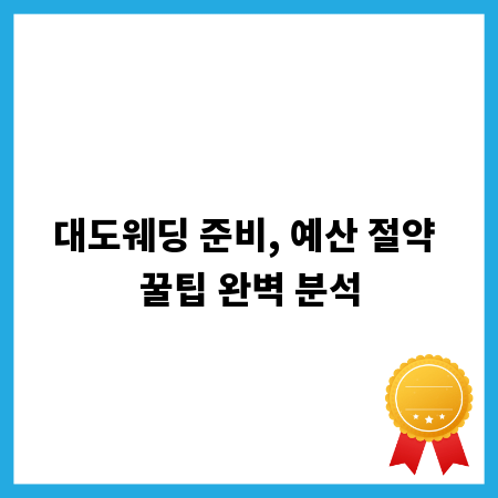 대도웨딩 준비, 예산 절약 꿀팁 완벽 분석