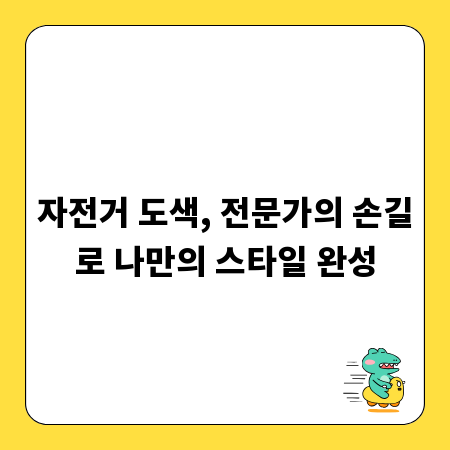 자전거 도색, 전문가의 손길로 나만의 스타일 완성