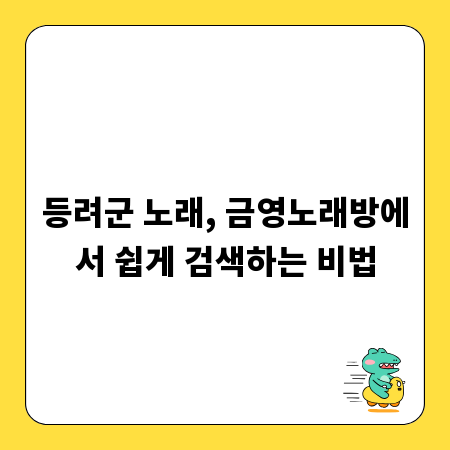 등려군 노래, 금영노래방에서 쉽게 검색하는 비법