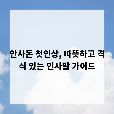 안사돈 첫인상, 따뜻하고 격식 있는 인사말 가이드