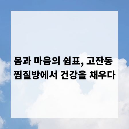 몸과 마음의 쉼표, 고잔동 찜질방에서 건강을 채우다