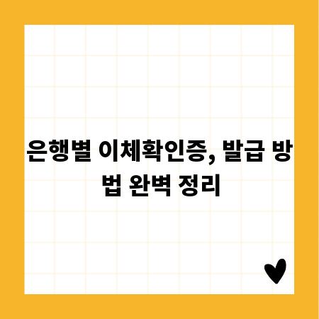 은행별 이체확인증, 발급 방법 완벽 정리