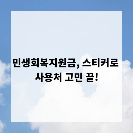 민생회복지원금, 스티커로 사용처 고민 끝!