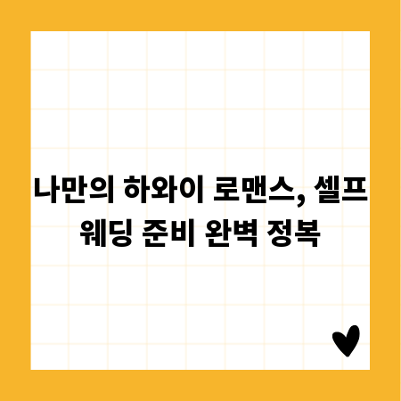 나만의 하와이 로맨스, 셀프웨딩 준비 완벽 정복
