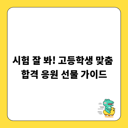 시험 잘 봐! 고등학생 맞춤 합격 응원 선물 가이드