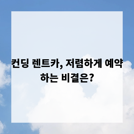 컨딩 렌트카, 저렴하게 예약하는 비결은?