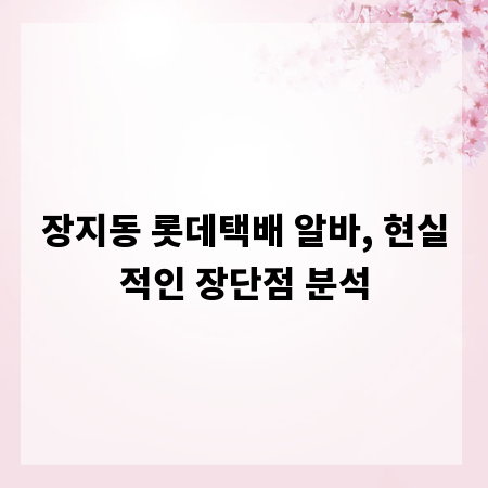 장지동 롯데택배 알바, 현실적인 장단점 분석