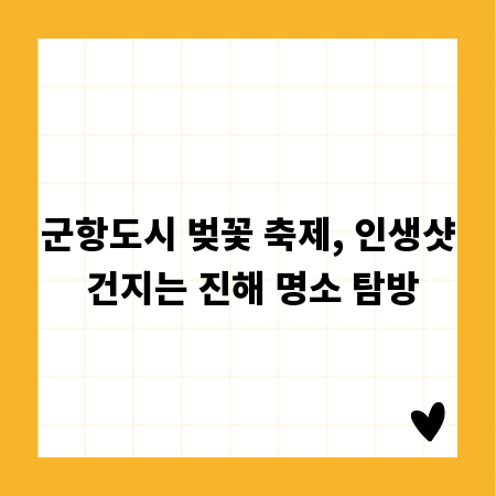군항도시 벚꽃 축제, 인생샷 건지는 진해 명소 탐방