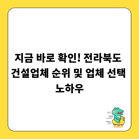 지금 바로 확인! 전라북도 건설업체 순위 및 업체 선택 노하우