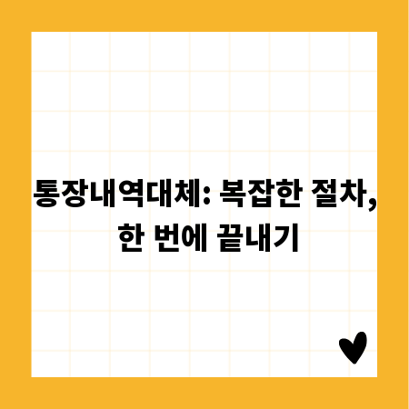 통장내역대체: 복잡한 절차, 한 번에 끝내기