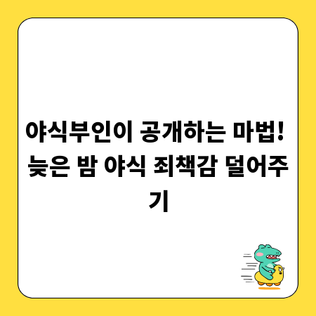 야식부인이 공개하는 마법! 늦은 밤 야식 죄책감 덜어주기
