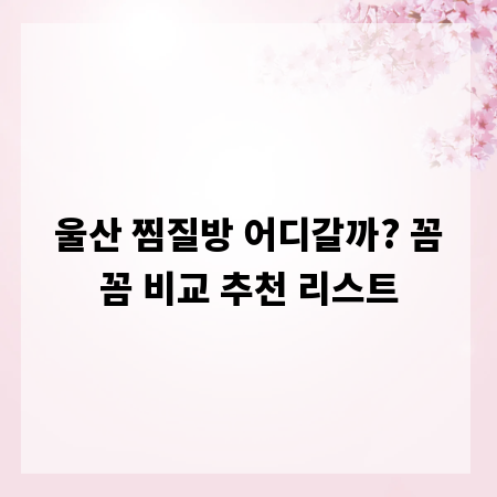 울산 찜질방 어디갈까? 꼼꼼 비교 추천 리스트