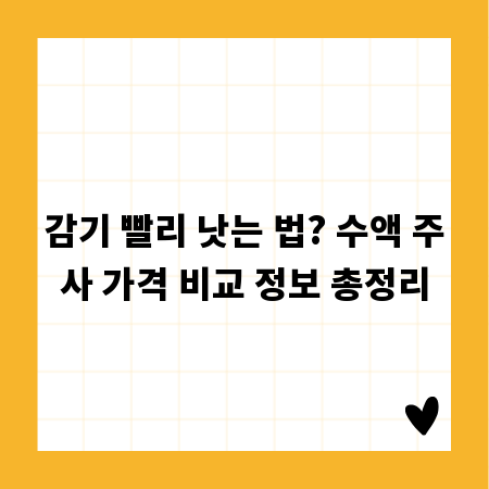 감기 빨리 낫는 법? 수액 주사 가격 비교 정보 총정리