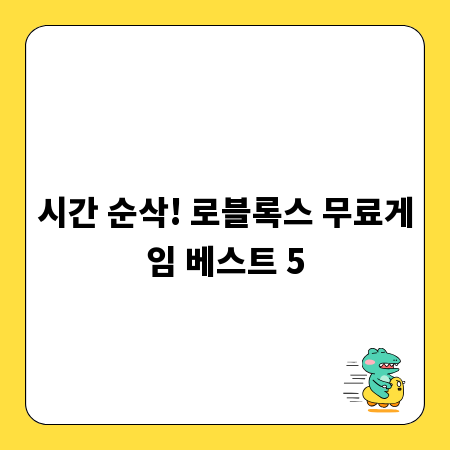 시간 순삭! 로블록스 무료게임 베스트 5