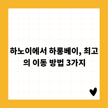 하노이에서 하롱베이, 최고의 이동 방법 3가지